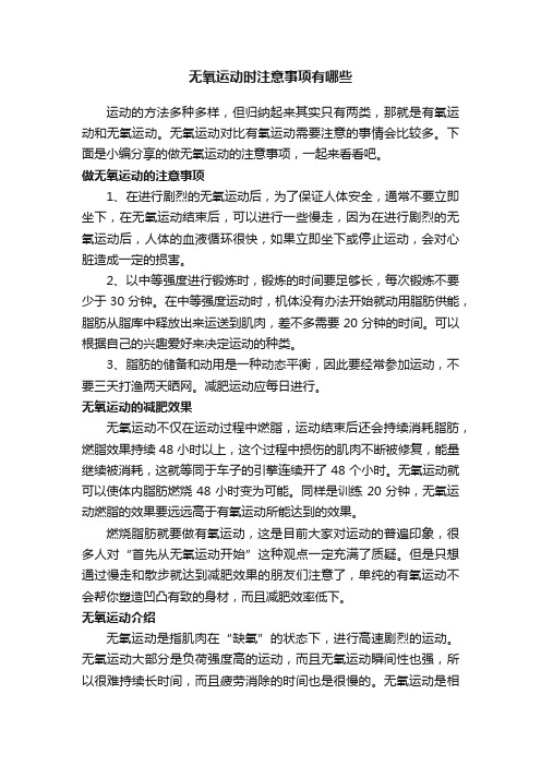 无氧运动时注意事项有哪些