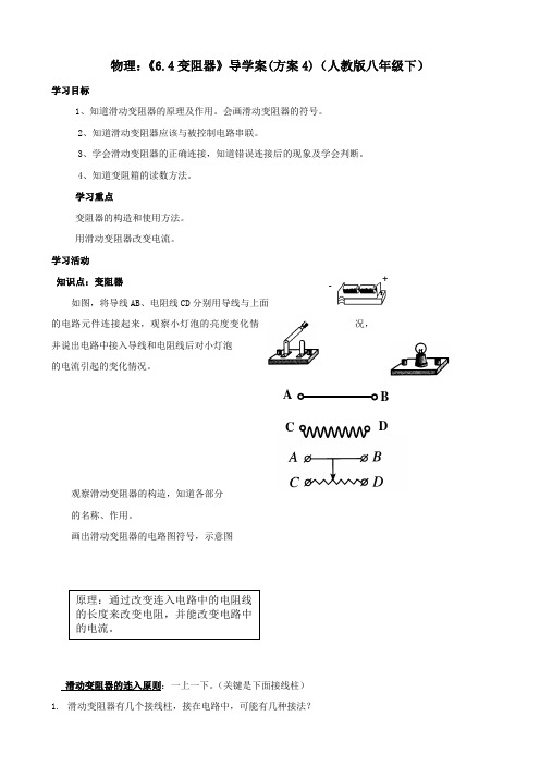 物理：《6.4变阻器》导学案(方案4)(人教版八年级下)