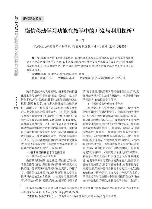 微信移动学习功能在教学中的开发与利用探析