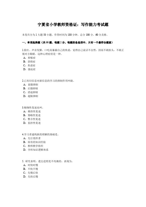 宁夏省小学教师资格证：写作能力考试题