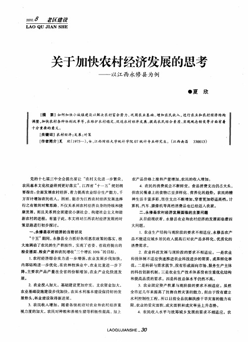 关于加快农村经济发展的思考——以江西永修县为例