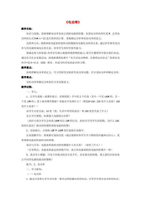 九年级物理全册 第13章 第二节 电功率教案3 (新版)北师大版