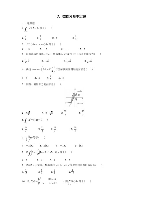 (完整版)7.微积分基本定理练习题