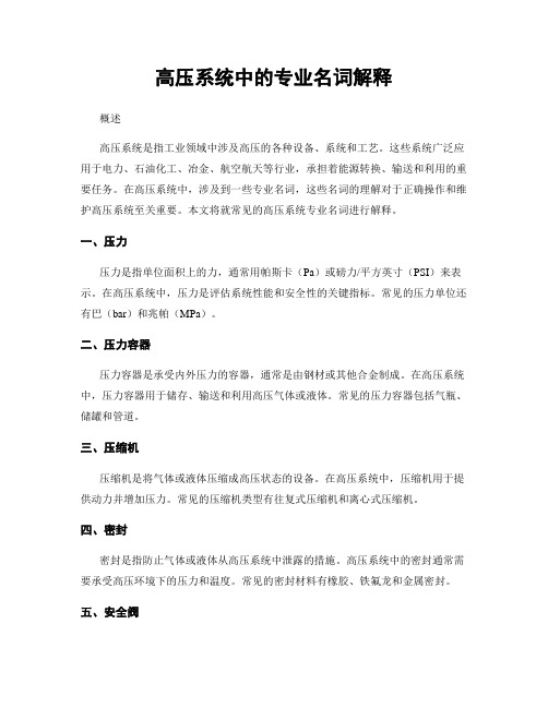 高压系统中的专业名词解释