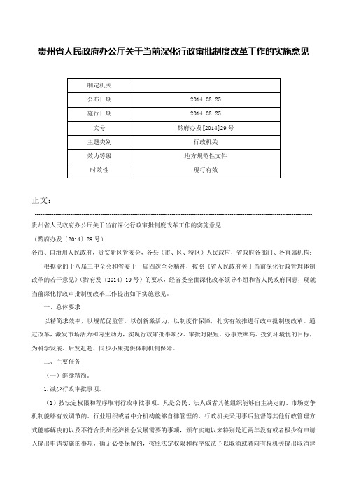 贵州省人民政府办公厅关于当前深化行政审批制度改革工作的实施意见-黔府办发[2014]29号