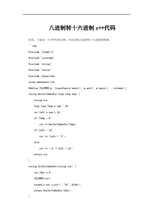 八进制转十六进制c++代码