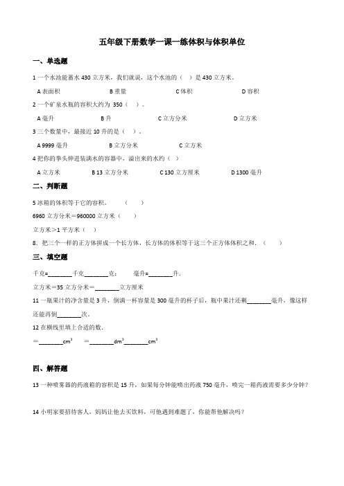 五年级下册数学一课一练-3.3体积与体积单位+西师大版(含答案)