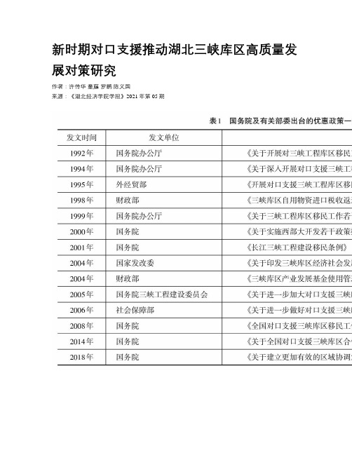 新时期对口支援推动湖北三峡库区高质量发展对策研究