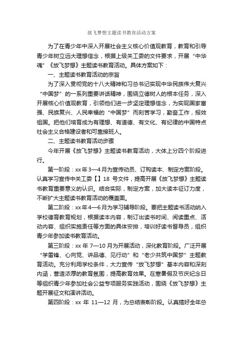 放飞梦想主题读书教育活动方案_活动方案_