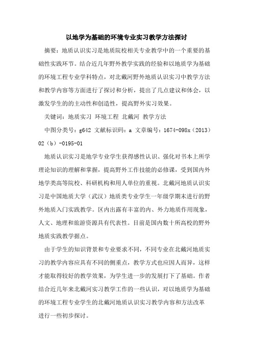 以地学为基础的环境专业实习教学方法探讨