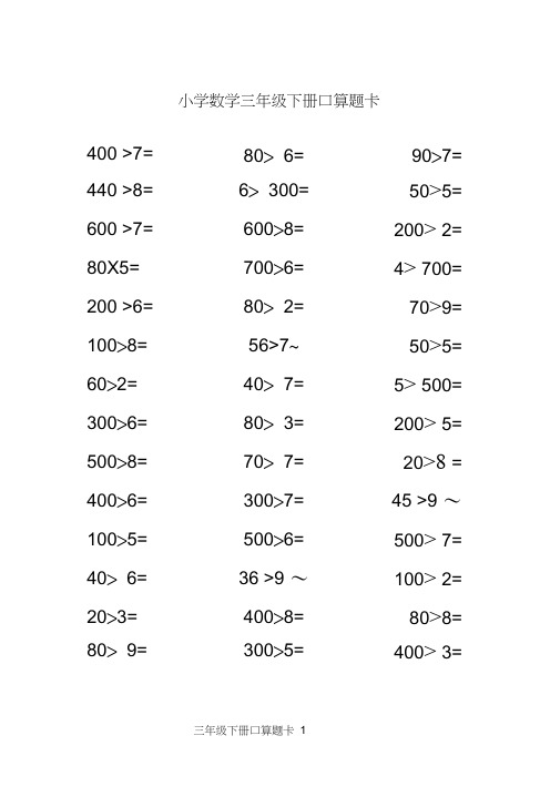 (完整版)人教版小学数学三年级下册口算题卡[全套]