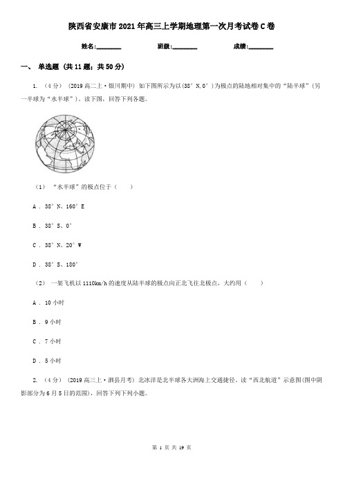 陕西省安康市2021年高三上学期地理第一次月考试卷C卷