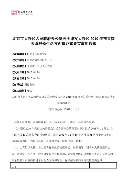 北京市大兴区人民政府办公室关于印发大兴区2010年在直接关系群众