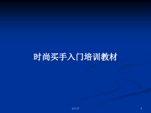 时尚买手入门培训教材PPT学习教案