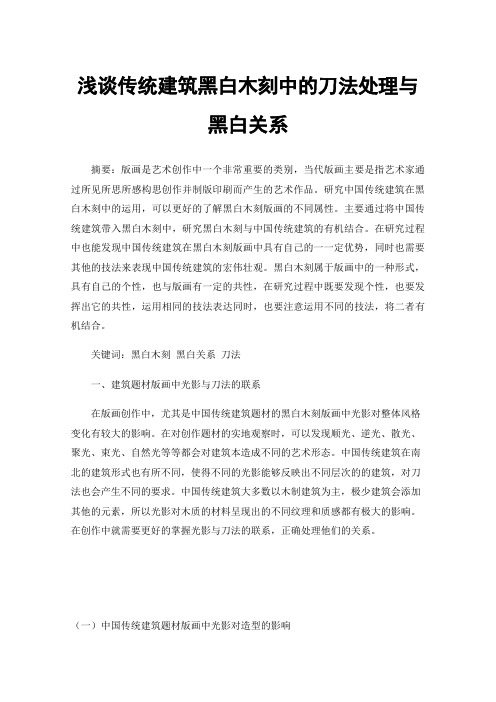 浅谈传统建筑黑白木刻中的刀法处理与黑白关系