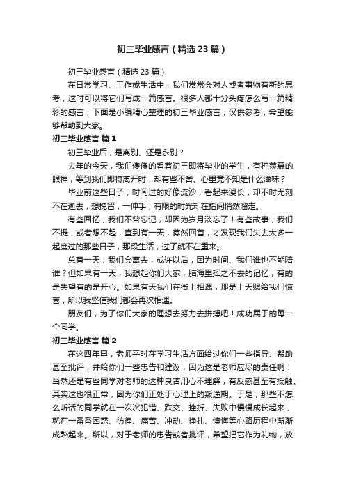 初三毕业感言（精选23篇）