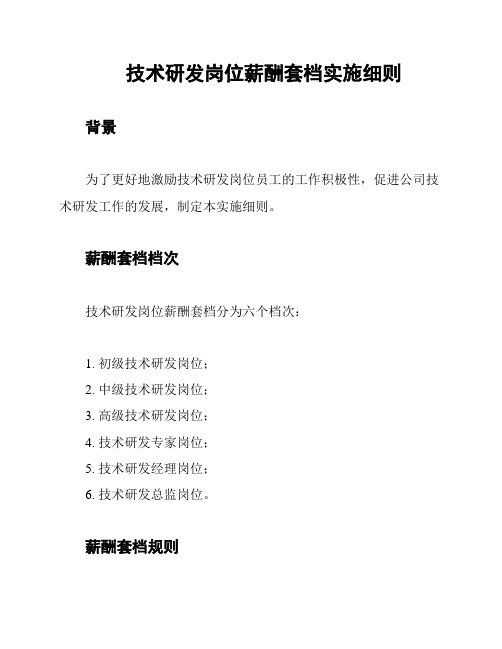 技术研发岗位薪酬套档实施细则