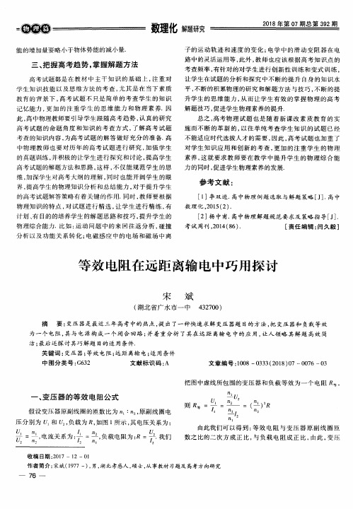 等效电阻在远距离输电中巧用探讨