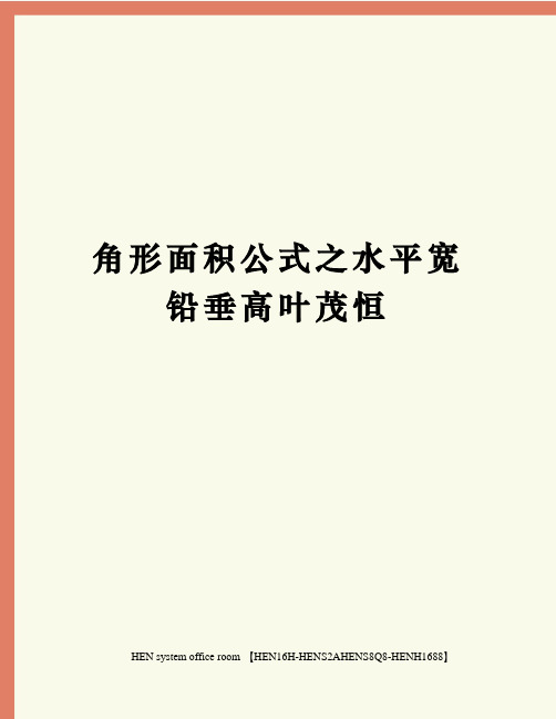 角形面积公式之水平宽铅垂高叶茂恒完整版