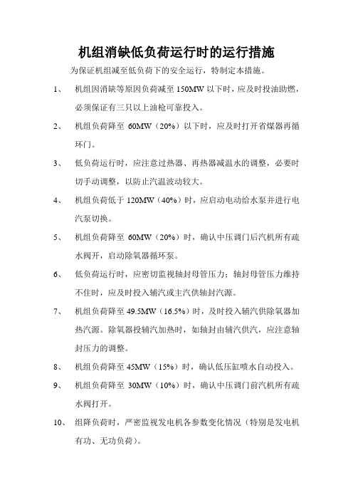 机组消缺低负荷时的运行措施