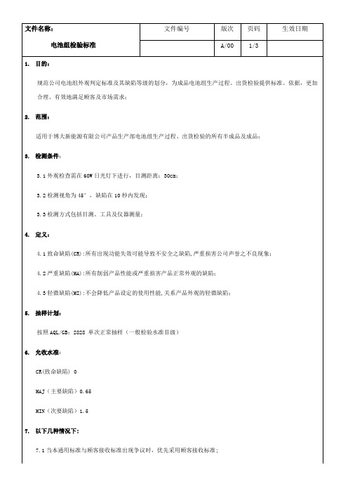 电池组检验标准