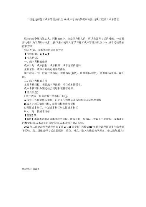 二级建造师施工成本管理知识点31-成本考核的依据和方法-浅谈工程项目成本管理