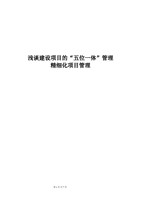 浅析建筑施工项目“五位一体”管理