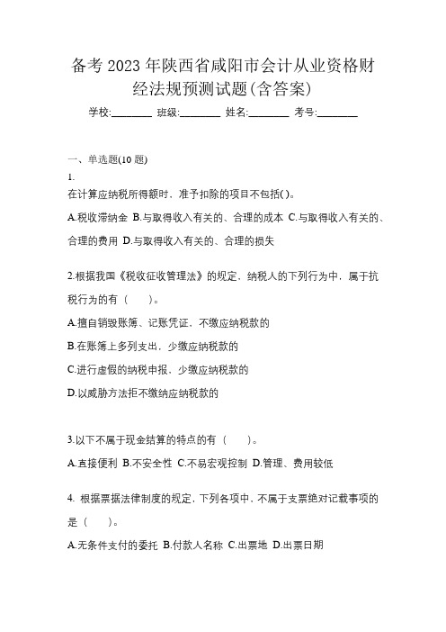 备考2023年陕西省咸阳市会计从业资格财经法规预测试题(含答案)