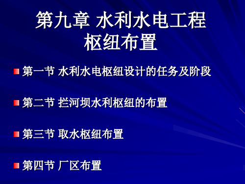 水利水电工程枢纽布置