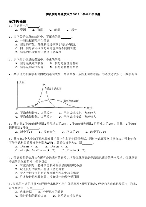 软考初级信息处理技术员2012上半年上午试题及答案