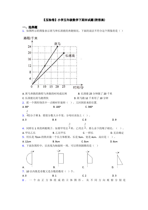 【压轴卷】小学五年级数学下期末试题(附答案)