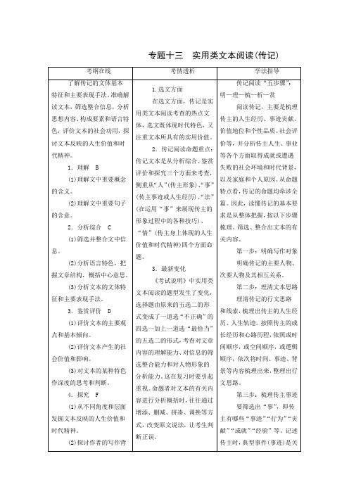 全国通用2019版高考语文一轮复习：专题13 实用类文本阅读(传记)