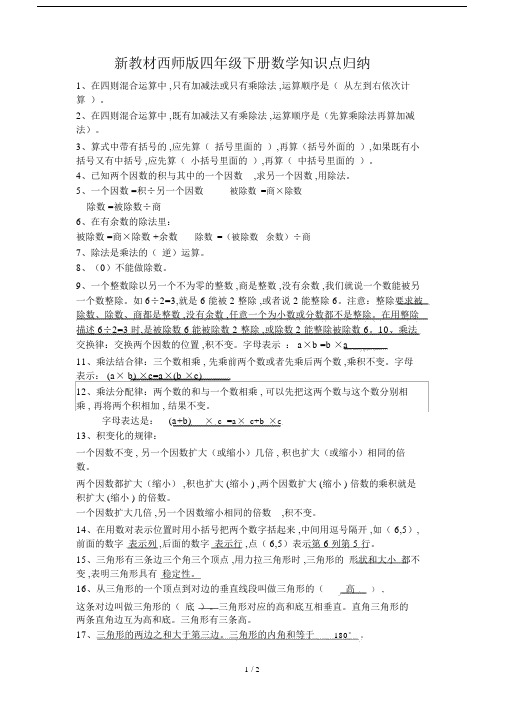 最新新教材西师版四年级下册数学知识点归纳.docx