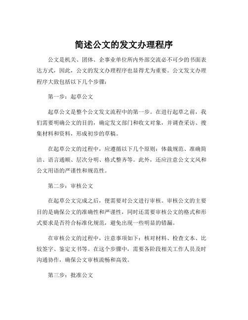 简述公文的发文办理程序