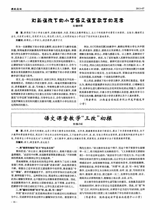 对新课改下的小学语文课堂教学的思考