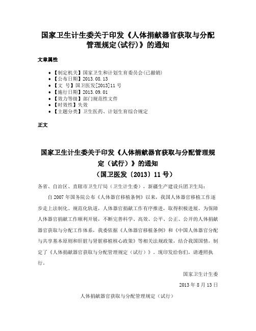 国家卫生计生委关于印发《人体捐献器官获取与分配管理规定(试行)》的通知