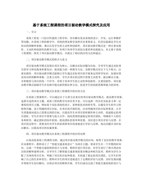 基于系统工程课程的项目驱动教学模式探究及应用