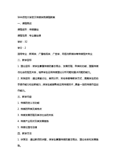 华中师范大学武汉传媒学院课程教案