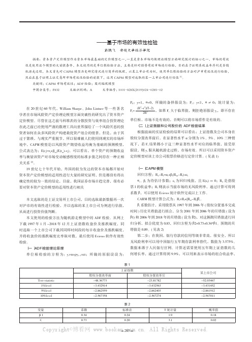 CAPM运用实证分析——基于市场的有效性检验