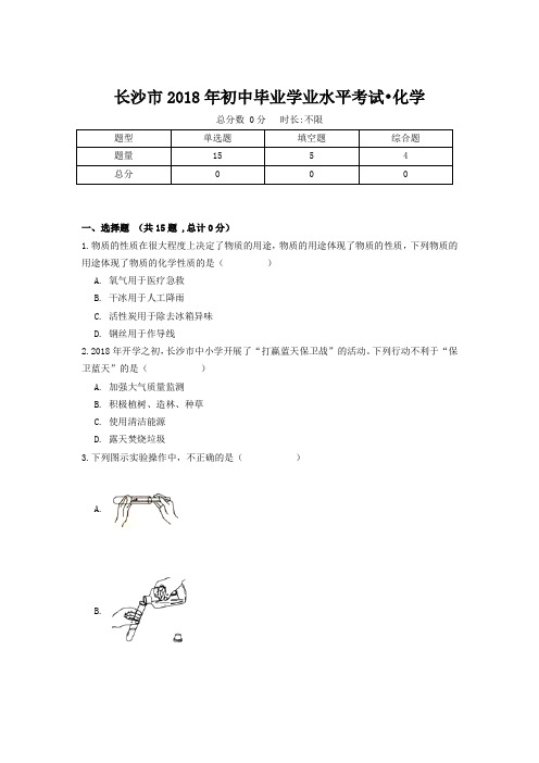 长沙市2018年初中毕业学业水平考试化学卷(附答案)