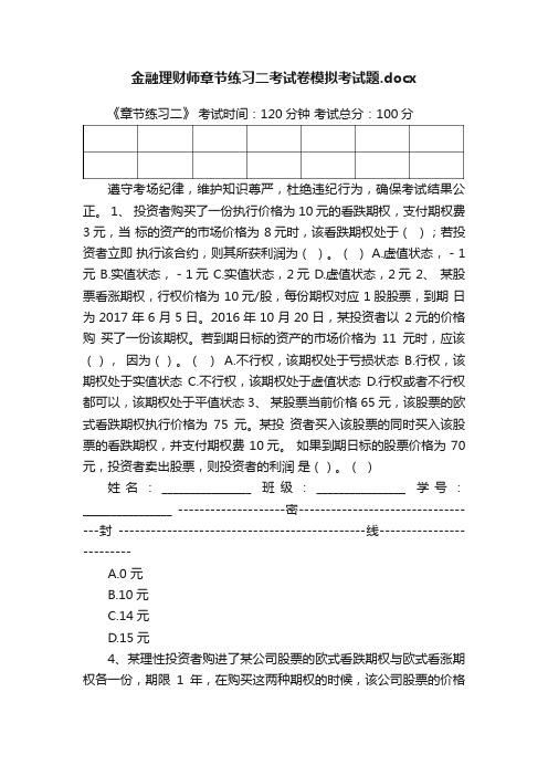 金融理财师章节练习二考试卷模拟考试题.docx