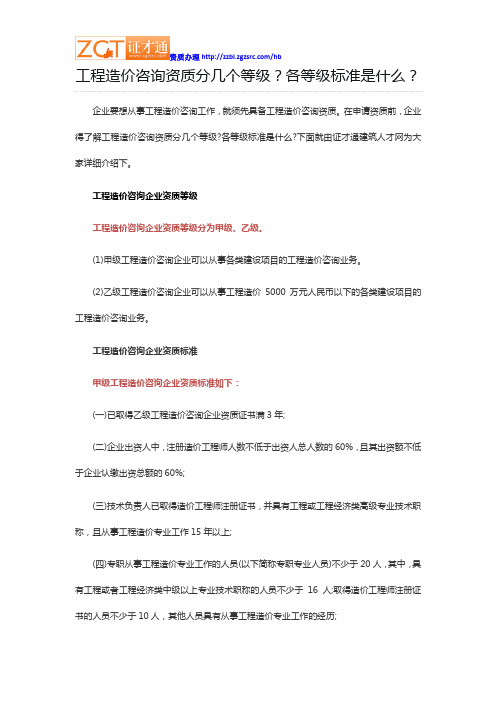 工程造价咨询资质分几个等级？各等级标准是什么？