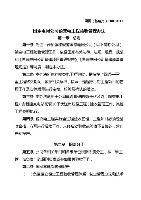 国家电网公司输变电工程验收管理办法