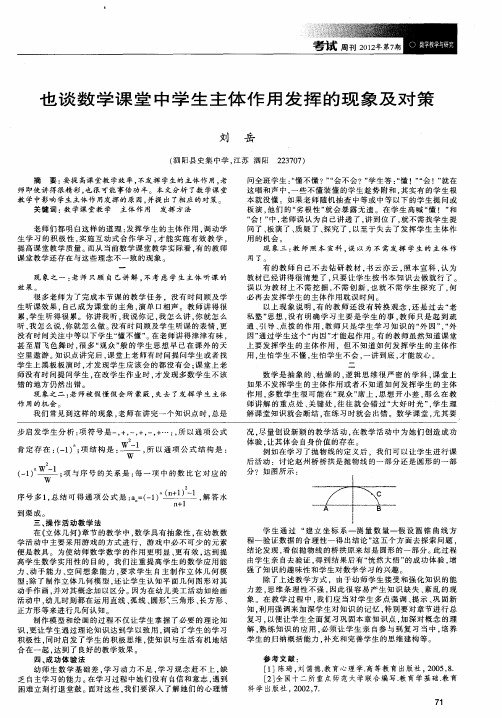 也谈数学课堂中学生主体作用发挥的现象及对策