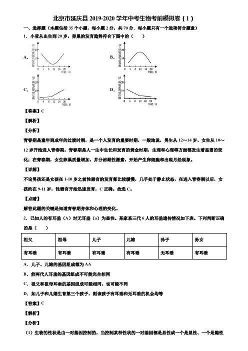 北京市延庆县2019-2020学年中考生物考前模拟卷(1)含解析