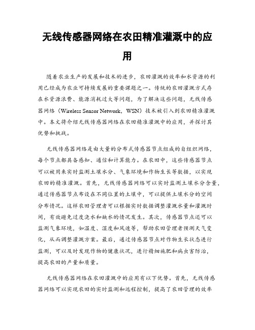 无线传感器网络在农田精准灌溉中的应用