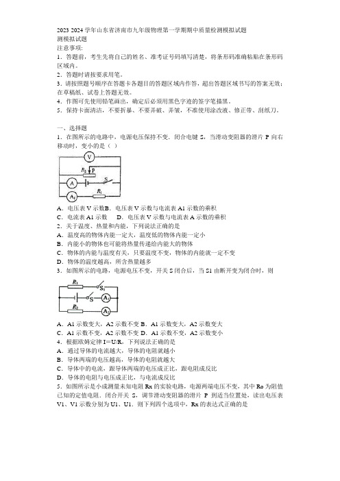 2023-2024学年山东省济南市九年级物理第一学期期中质量检测模拟试题含解析