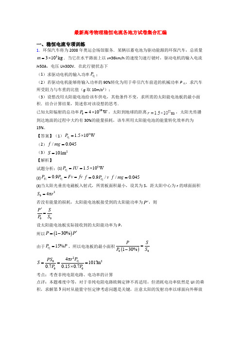 最新高考物理稳恒电流各地方试卷集合汇编