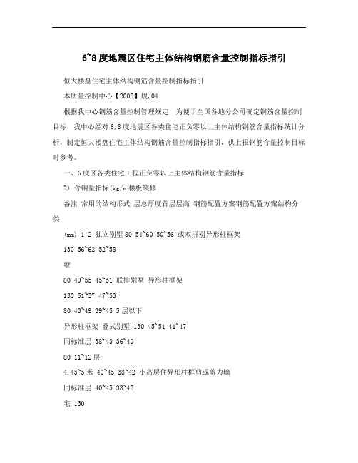6~8度地震区住宅主体结构钢筋含量控制指标指引