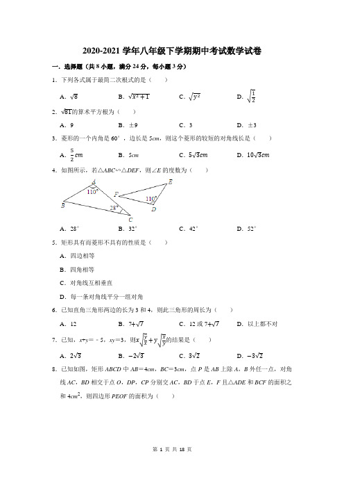 2020-2021学年人教版八年级下期中数学试题及答案